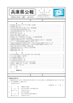 4月10日第2378号（PDF：367KB） - 兵庫県