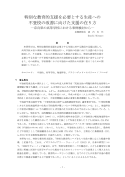 特別な教育的支援を必要とする生徒への 不登校の改善に向けた支援の