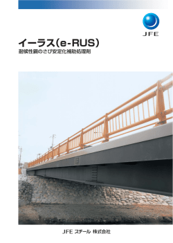 イーラス（e-RUS） - JFEスチール