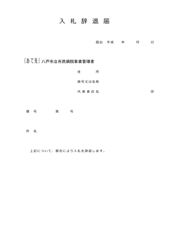 札 辞 退 届 （あて先） 市 - 八戸市立市民病院