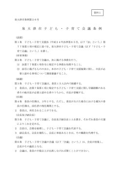 泉 大 津 市 子 ど も ・ 子 育 て 会 議 条 例