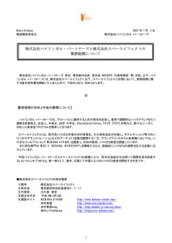 株式会社スペースイフェクトとの業務提携について - バイリンガル