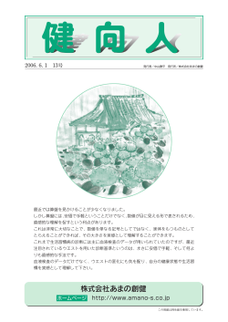 2006/06/01 発行 (PDF 579KB - あまの創健