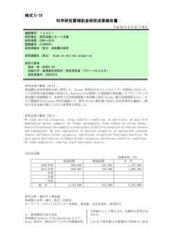 様式 C-19 科学研究費補助金研究成果報告書 - KAKEN - 科学研究費