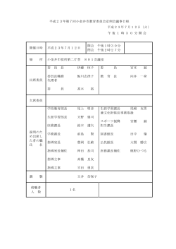 平成23年第7回小金井市教育委員会定例会議事日程 平成23年7月12日
