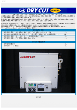 DRYCUT-CATALOGダウンロード