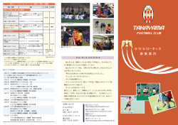 U-15 U-12・キッズ 募 集 案 内 - 高山FC TAKAYAMA FC
