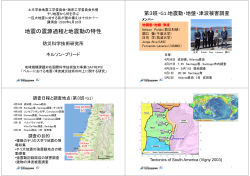 地震の震源過程と地震動の特性 - 千葉大学
