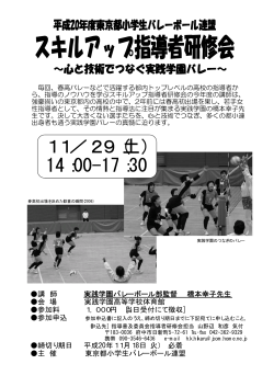 研修会案内チラシ - 東京都小学生バレーボール連盟