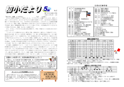 初小だより 5月号