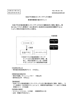 住金FRC - 経済産業省