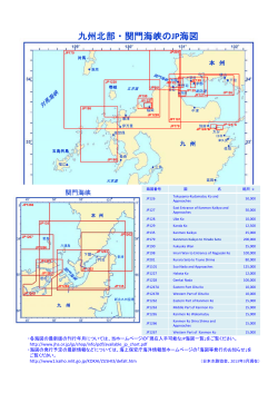 九州北部・関門海峡のJP海図 - 日本水路協会