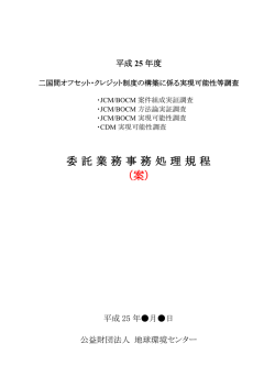 委託業務事務処理規程 （案）