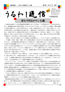 （平成26年2月10日号） まちづくりとロマン主義 - うるわしの桜井をつくる会