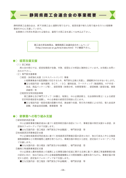 静岡県商工会連合会の事業概要 - しずおか産業創造機構