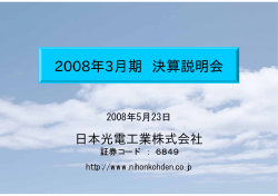 2008年3月期 決算説明会 - 日本光電