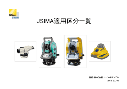 JSIMA適用区分一覧 - ニコン・トリンブル