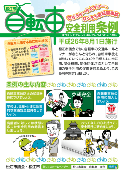 （条例の内容や自転車の交通ルールのおしらせ） （PDF形式／644KB）