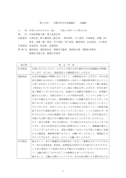 会議 ( かいぎ ) 録 ( ろく ) (PDF 456KB) - 小樽市