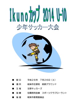 Ikunoカップ2014 U-10大会要項 (2) - 神崎サッカークラブ