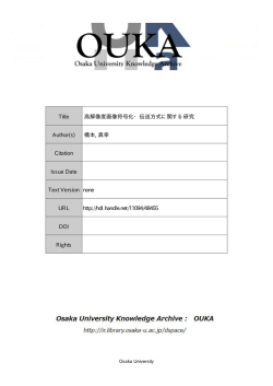 Title 高解像度画像符号化・伝送方式に関する研究  - 大阪大学リポジトリ