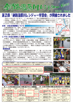第2回「釧路湿原川レンジャー学習会」が開催されました - 釧路開発建設部