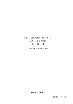 タダノ 高所作業車 スカイボーイ AT−130TG型 仕 様 書