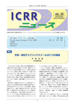 ICRRニュース第85号 - 東京大学宇宙線研究所