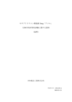 モサプリドクエン酸塩錠 5mg「アメル」 生物学的同等性試験  - 共和薬品