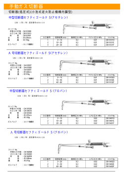 手動ガス切断器（低圧式）