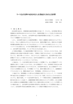 リース会計基準の変更が法人企業統計にあたえる影響 - 財務省