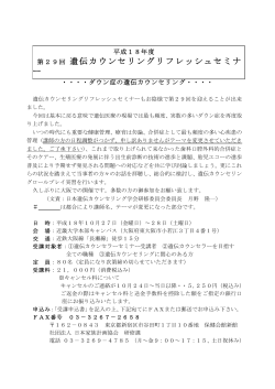 第29回 遺伝カウンセリングリフレッシュセミナ ー - 日本遺伝