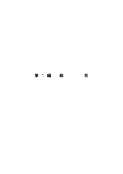 総則(PDFファイル/691KB) - 久喜市