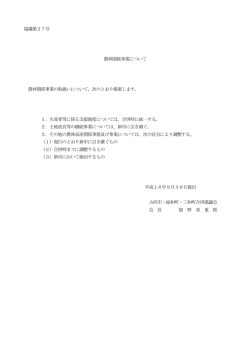 協議第27号 (ファイル名：kyogi-27.pdf サイズ：27.41KB) - 古河市