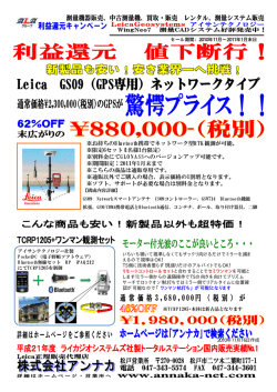 ※お持ちのBluetooth携帯でネットワーク型RTK観測が可能。 ※限定6