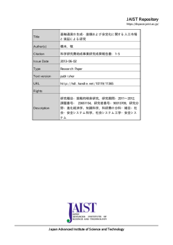 見る/開く - JAIST学術研究成果リポジトリ - 北陸先端科学技術大学院大学