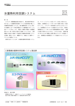 氷蓄熱利用空調システム（PDF：53.9KB） - 三菱電機