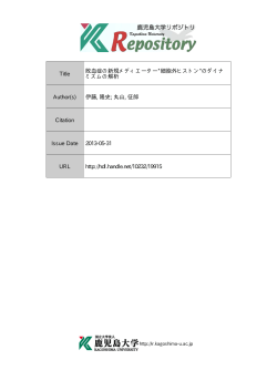 見る/開く - 鹿児島大学