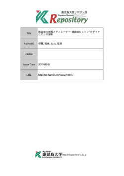 見る/開く - 鹿児島大学