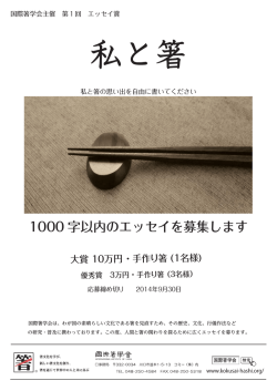 私と箸 - 国際箸学会