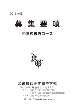 募 集 要 項 - 北鎌倉女子学園