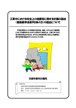 工事中における安全上の措置等に関する計画の届出 （建築基準  - 京都市