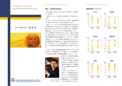 株主・投資家の皆様へ 連結財務ハイライト 田 中 茂 樹 Leveraging Our