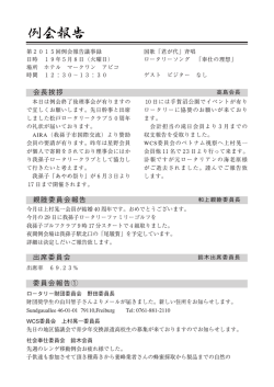 会長挨拶 出席委員会 委員会報告① 親睦委員会報告 - 我孫子ロータリー