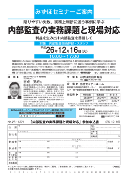 「内部監査の実務課題と現場対応」参加申込書 - みずほセミナー