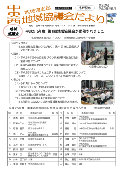 中央西地域協議会だより（平成25年5月）(1802KB)(PDF文書) - 宮崎市
