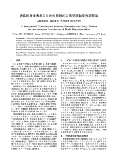 適応的身体表象のための持続的な感覚運動変換調整法 - 東京大学