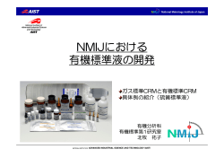 NMIJにおける 有機標準液の開発