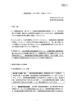 資料7 一般認証指針（JIS Q1001）の扱いについて（PDFファイル 170KB）
