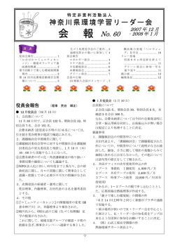 第60号(2008年1月) - 神奈川県環境学習リーダー会